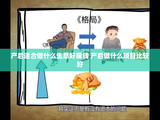 产后适合做什么生意好赚钱 产后做什么项目比较好