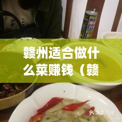 赣州适合做什么菜赚钱（赣州地方特色美食推荐）