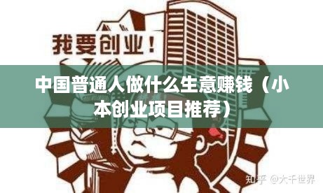 中国普通人做什么生意赚钱（小本创业项目推荐）