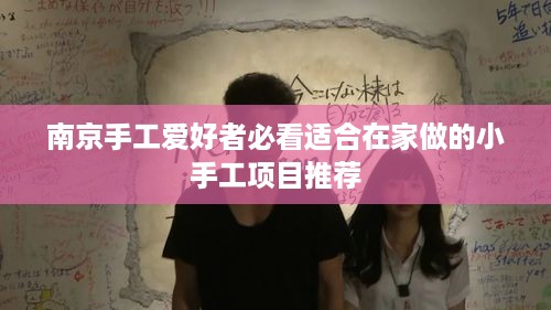 南京手工爱好者必看适合在家做的小手工项目推荐