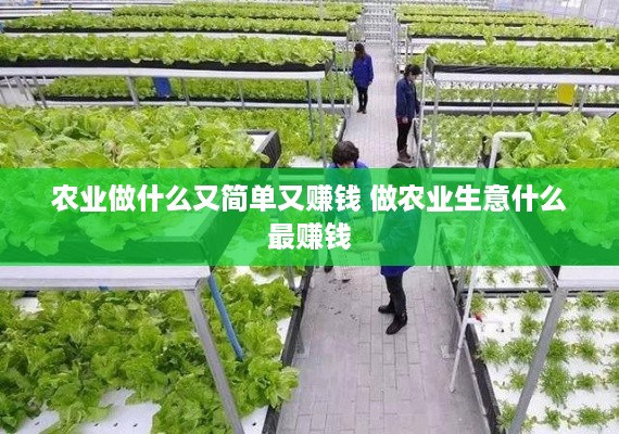 农业做什么又简单又赚钱 做农业生意什么最赚钱