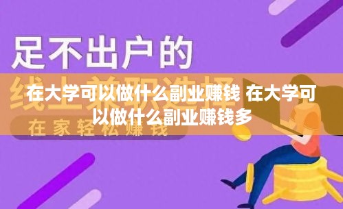 在大学可以做什么副业赚钱 在大学可以做什么副业赚钱多