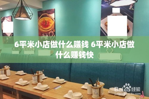 6平米小店做什么赚钱 6平米小店做什么赚钱快