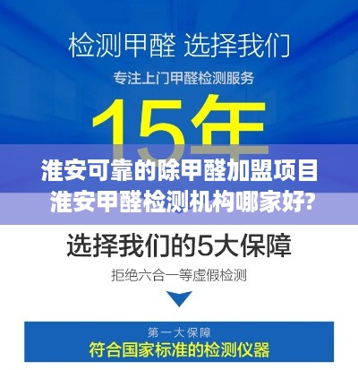 淮安可靠的除甲醛加盟项目 淮安甲醛检测机构哪家好?