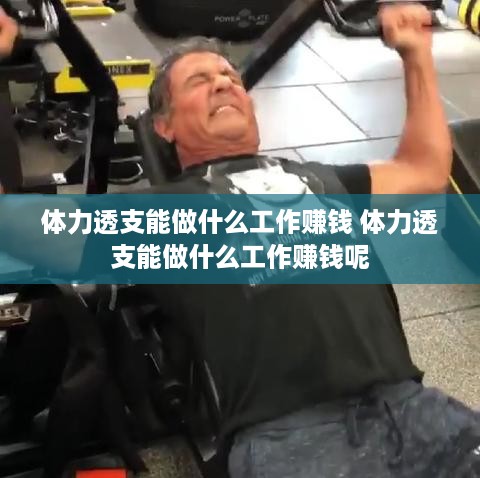 体力透支能做什么工作赚钱 体力透支能做什么工作赚钱呢