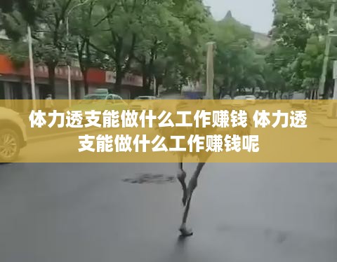 体力透支能做什么工作赚钱 体力透支能做什么工作赚钱呢