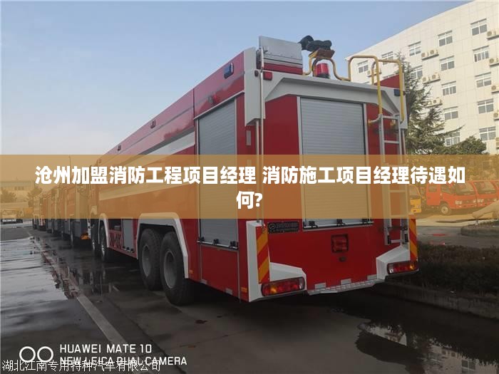 沧州加盟消防工程项目经理 消防施工项目经理待遇如何?