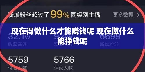 现在得做什么才能赚钱呢 现在做什么能挣钱呢