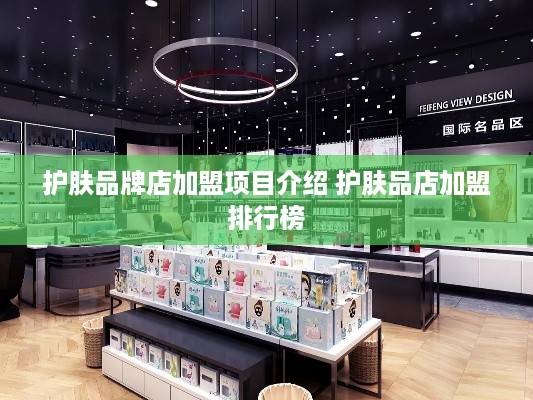 护肤品牌店加盟项目介绍 护肤品店加盟排行榜