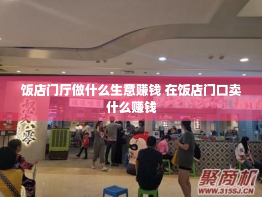 饭店门厅做什么生意赚钱 在饭店门口卖什么赚钱