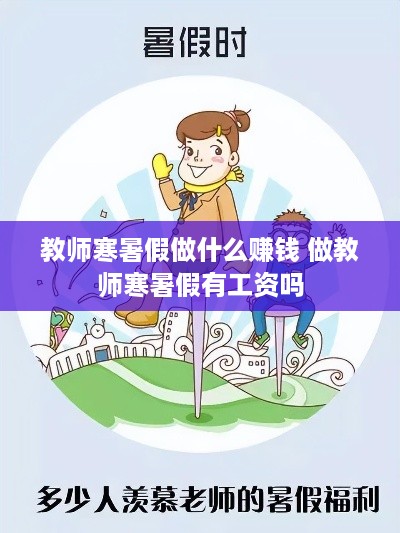 教师寒暑假做什么赚钱 做教师寒暑假有工资吗