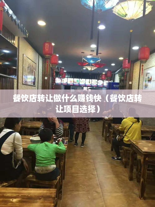 餐饮店转让做什么赚钱快（餐饮店转让项目选择）