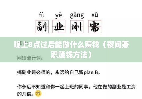 晚上8点过后能做什么赚钱（夜间兼职赚钱方法）