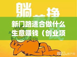 新门路适合做什么生意赚钱（创业项目推荐）