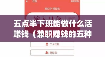 五点半下班能做什么活赚钱（兼职赚钱的五种方法）