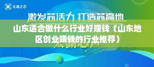 山东适合做什么行业好赚钱（山东地区创业赚钱的行业推荐）