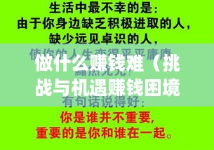 做什么赚钱难（挑战与机遇赚钱困境探索）