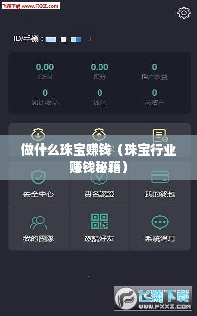 做什么珠宝赚钱（珠宝行业赚钱秘籍）