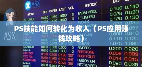 PS技能如何转化为收入（PS应用赚钱攻略）