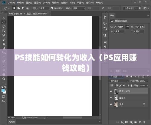 PS技能如何转化为收入（PS应用赚钱攻略）