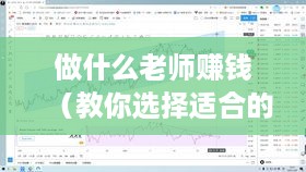 做什么老师赚钱（教你选择适合的教育行业）
