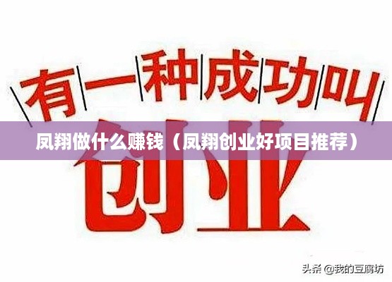 凤翔做什么赚钱（凤翔创业好项目推荐）