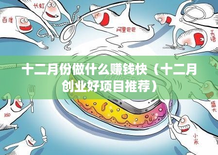 十二月份做什么赚钱快（十二月创业好项目推荐）