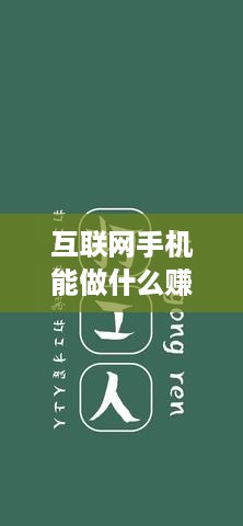 互联网手机能做什么赚钱（探索互联网手机赚钱的方法与技巧）