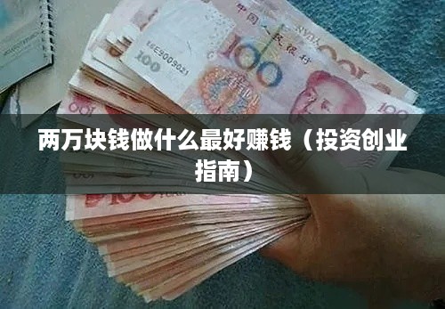 两万块钱做什么最好赚钱（投资创业指南）