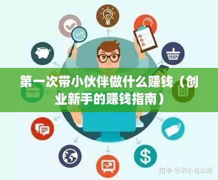 第一次带小伙伴做什么赚钱（创业新手的赚钱指南）