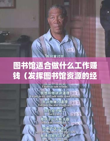 图书馆适合做什么工作赚钱（发挥图书馆资源的经营创意）