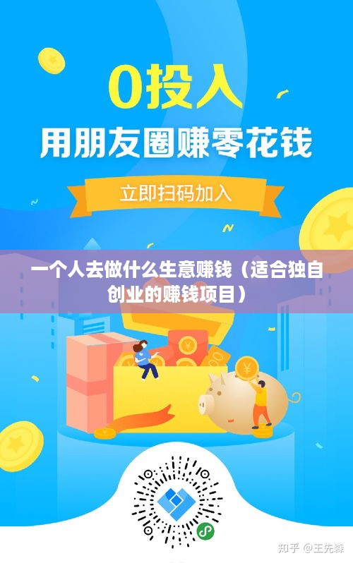 一个人去做什么生意赚钱（适合独自创业的赚钱项目）