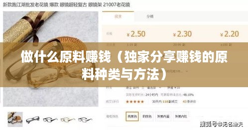 做什么原料赚钱（独家分享赚钱的原料种类与方法）