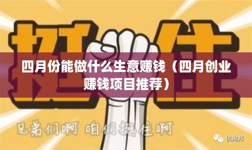 四月份能做什么生意赚钱（四月创业赚钱项目推荐）