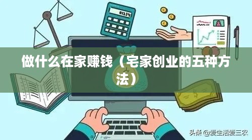 做什么在家赚钱（宅家创业的五种方法）