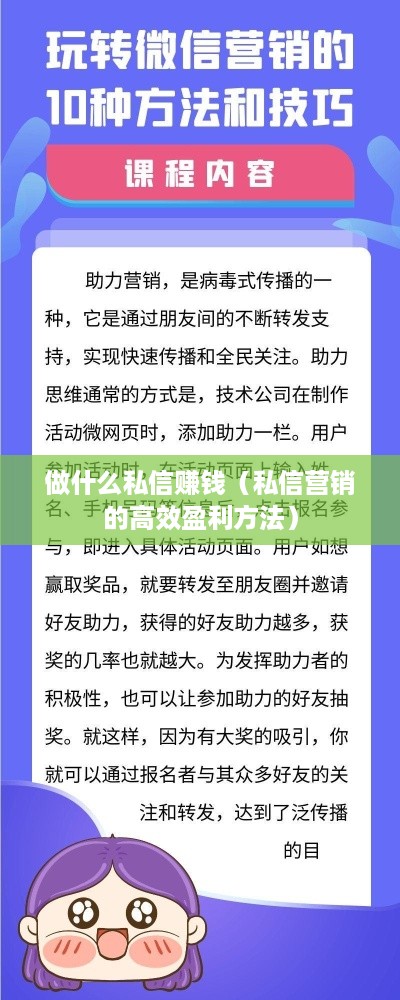 做什么私信赚钱（私信营销的高效盈利方法）