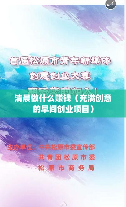 清晨做什么赚钱（充满创意的早间创业项目）