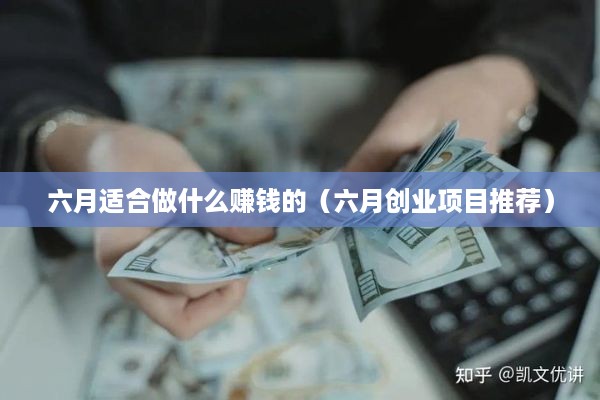 六月适合做什么赚钱的（六月创业项目推荐）