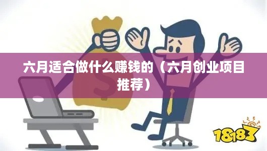 六月适合做什么赚钱的（六月创业项目推荐）