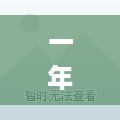 一年没工作怎么赚钱？零成本创业项目分享