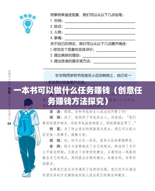 一本书可以做什么任务赚钱（创意任务赚钱方法探究）