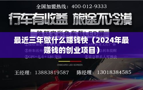 最近三年做什么赚钱快（2024年最赚钱的创业项目）