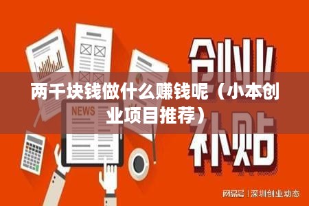 两千块钱做什么赚钱呢（小本创业项目推荐）