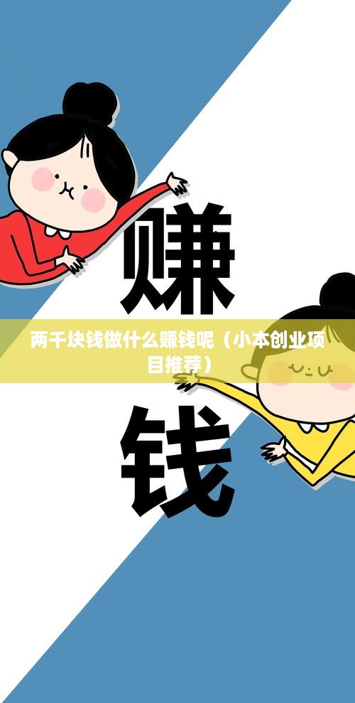 两千块钱做什么赚钱呢（小本创业项目推荐）