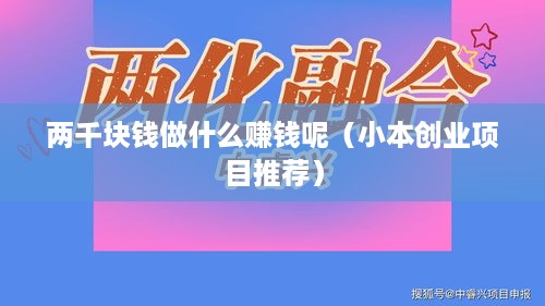 两千块钱做什么赚钱呢（小本创业项目推荐）