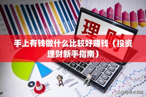 手上有钱做什么比较好赚钱（投资理财新手指南）