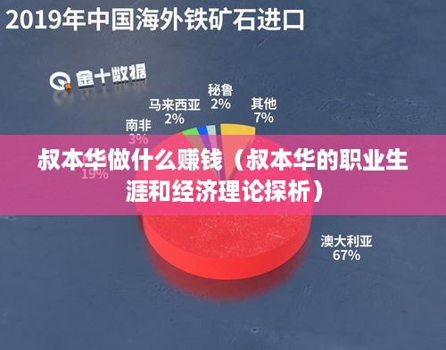 叔本华做什么赚钱（叔本华的职业生涯和经济理论探析）