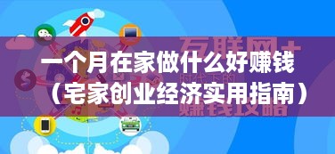 一个月在家做什么好赚钱（宅家创业经济实用指南）