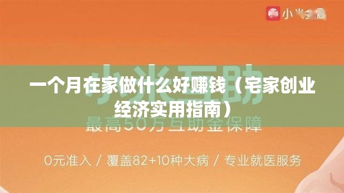 一个月在家做什么好赚钱（宅家创业经济实用指南）