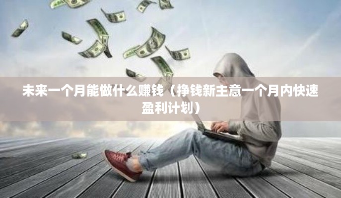 未来一个月能做什么赚钱（挣钱新主意一个月内快速盈利计划）